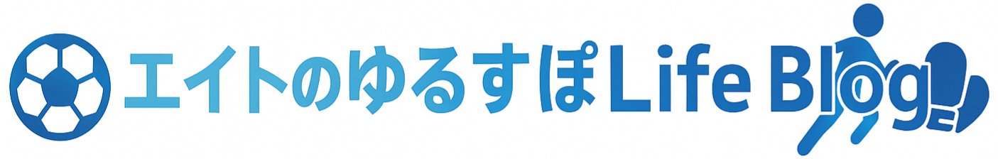 エイトのゆるすぽLife Blog